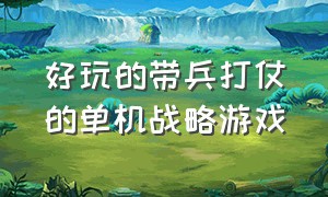 好玩的带兵打仗的单机战略游戏