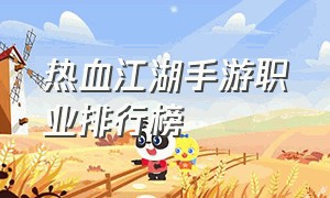 热血江湖手游职业排行榜
