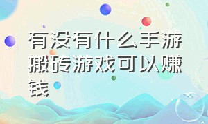 有没有什么手游搬砖游戏可以赚钱