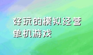 好玩的模拟经营单机游戏