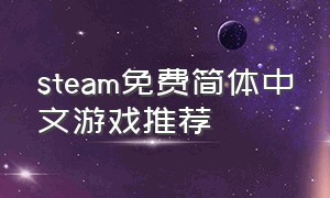 steam免费简体中文游戏推荐