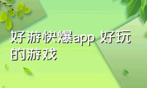 好游快爆APP 好玩的游戏