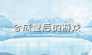 合成皇后的游戏