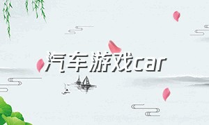 汽车游戏car