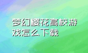 梦幻樱花高校游戏怎么下载