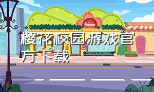 樱花校园游戏官方下载
