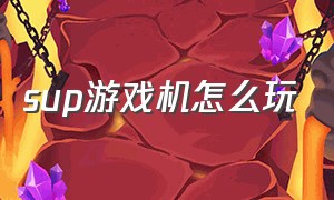 sup游戏机怎么玩