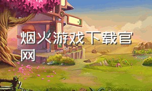 烟火游戏下载官网