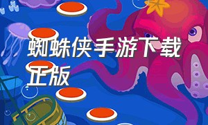 蜘蛛侠手游下载正版