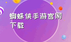 蜘蛛侠手游官网下载