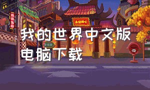 我的世界中文版电脑下载