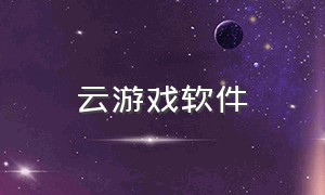 云游戏软件（云游戏平台哪个好）