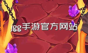 jgg手游官方网站