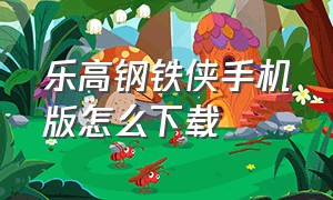 乐高钢铁侠手机版怎么下载