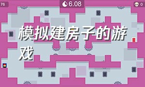 模拟建房子的游戏