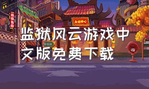 监狱风云游戏中文版免费下载