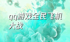 qq游戏全民飞机大战