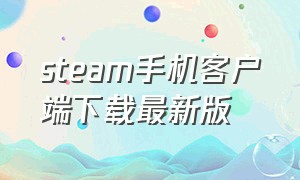 steam手机客户端下载最新版