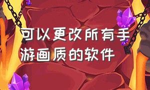 可以更改所有手游画质的软件