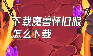 下载魔兽怀旧服怎么下载