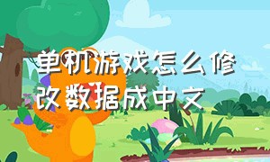 单机游戏怎么修改数据成中文