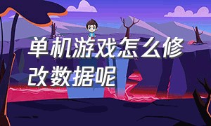 单机游戏怎么修改数据呢