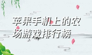 苹果手机上的农场游戏排行榜