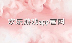 欢乐游戏app官网