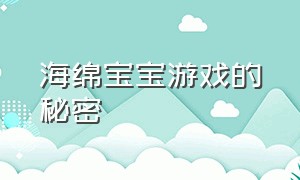 海绵宝宝游戏的秘密