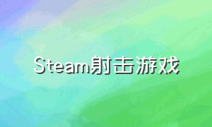 steam射击游戏