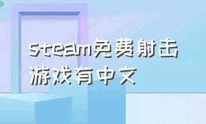 steam免费射击游戏有中文