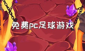 免费pc足球游戏