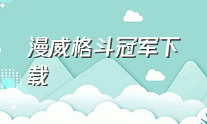 漫威格斗冠军下载