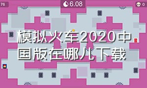 模拟火车2020中国版在哪儿下载