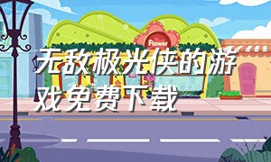 无敌极光侠的游戏免费下载