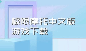 极限摩托中文版游戏下载（极限摩托破解中文版）