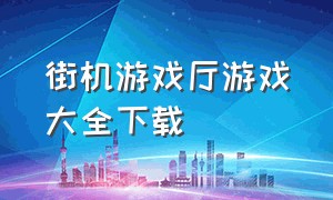 街机游戏厅游戏大全下载