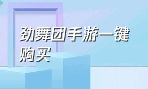 劲舞团手游一键购买