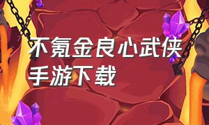 不氪金良心武侠手游下载