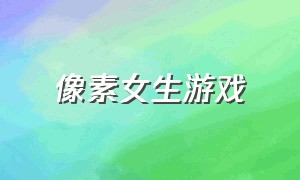 像素女生游戏