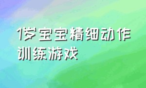 1岁宝宝精细动作训练游戏