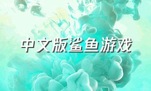 中文版鲨鱼游戏