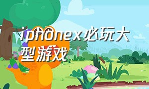 iphonex必玩大型游戏