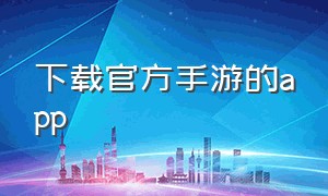 下载官方手游的app