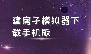 建房子模拟器下载手机版