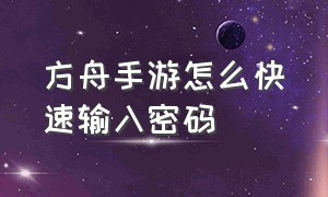 方舟手游怎么快速输入密码