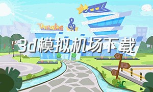 3d模拟机场下载（飞行模拟器3d汉化版下载）