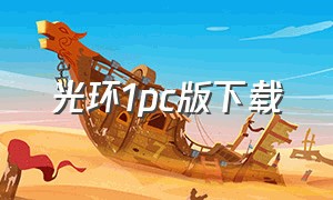 光环1pc版下载（光晕电脑版中文哪里下载）