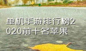 单机手游排行榜2020前十名苹果