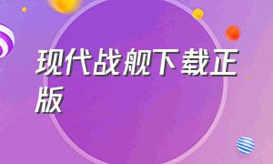 现代战舰下载正版（现代战舰下载正版本手游）